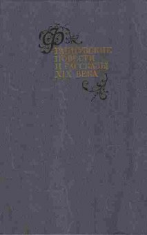 Книга Французские повести и рассказы XIX века, 11-4059, Баград.рф